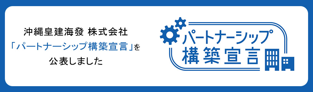 沖縄皇建海發 株式会社「パートナーシップ構築宣言」を公表しました
